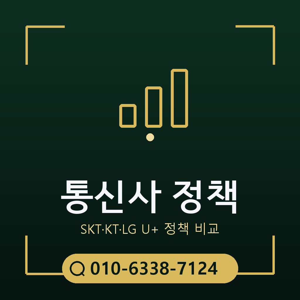 통신사별 정책 확인