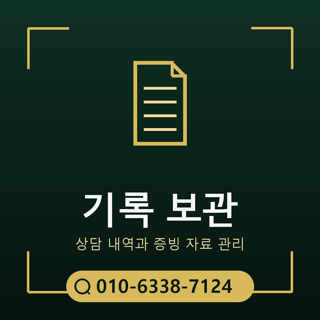 상담 기록 보관 기준