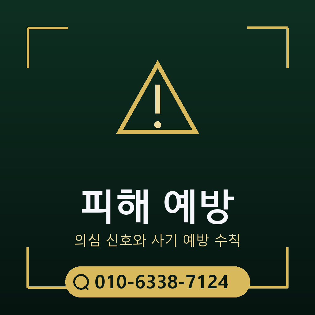 피해 예방 주의사항